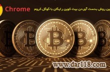 راحت ترين روش بدست آوردن بيت كوين رايگان با همكاري شركت معتبر گوگل