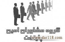 رتبه مشاور- مشاوران امین پایتخت