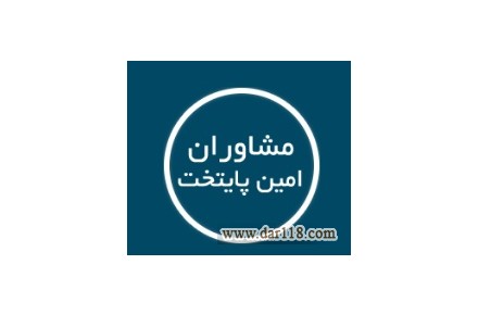 ثبت شرکت مشاوران امین پایتخت