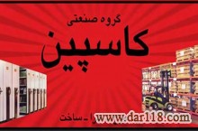 گروه صنعتی کاسپین ، قفسه بندی در رشت و استان گیلان