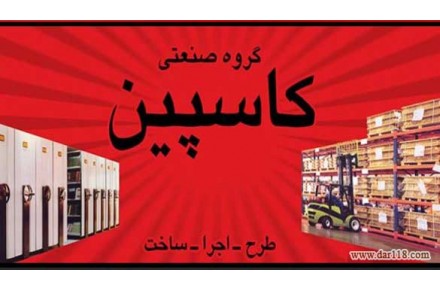 گروه صنعتی کاسپین ، قفسه بندی در گیلان - 1