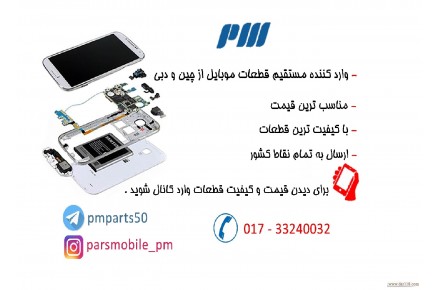 pm - وارد کننده مستقیم قطعات موبایل ازچین ودبی - 1