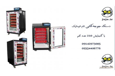 دستگاه 210 عددی تولید جوجه و جوجه کشی - 1