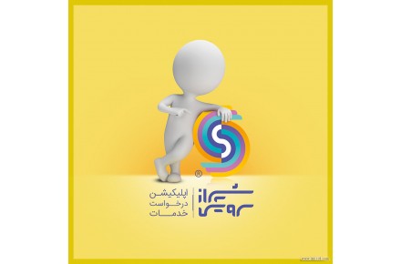 شیراز سرویس (shiraz service) اپلیکیشن هوشمند درخواست آنلاین انواع خدمات منزل و ساختمان