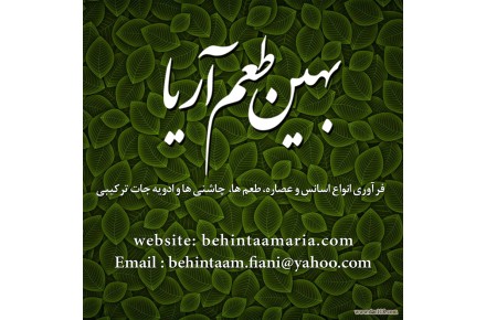 شرکت بهین طعم اریا - 1