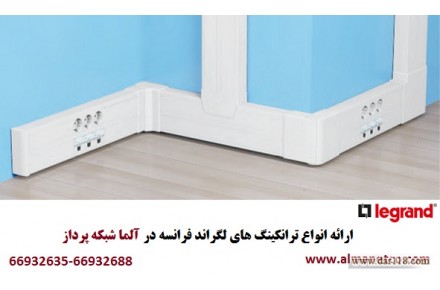 فروش ویژه ترانکینگ LEGRAND در آلما شبکه || 66932635 - 1