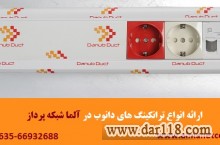 نمایندگی رسمی ترانکینگ دانوب در تهران || آلما شبکه