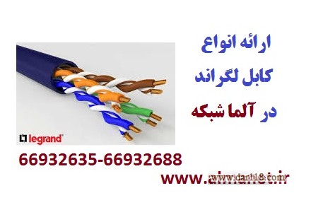 فروش کابل شبکه Legrand لگراند || آلما شبکه 