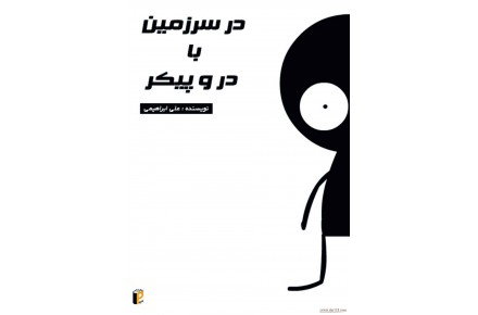 واقعا این سرزمین در وپیکر داره؟ مکثی کرد و گفت... - 1