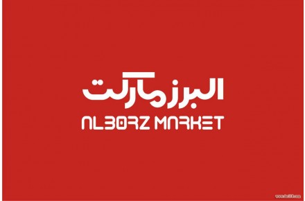 نمایندگی استیل البرز - 2