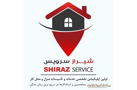 شیراز سرویس، اپلیکیشن تخصصی درخواست خدمات و تأسیسات منزل و محل کار - 1