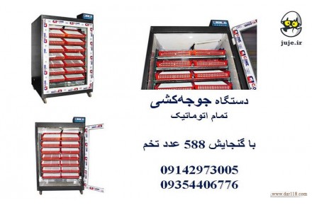 دستگاه جوجه کشی 588 عددی، با کیفیت - 1