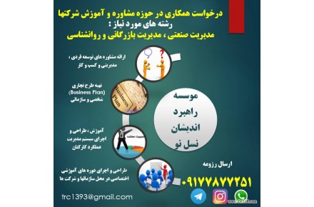 درخواست همکاری در حوزه مشاوره و آموزش شرکتها  - 1