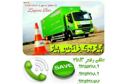 شرکت باربری زاگرس بار - 1