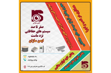 		پخش دوربین های مداربسته و تجهیزات مرتبط در قم (شرکت ایمن سازان) - 1