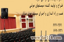 سیستم صوتی سالن همایش ، تجهیزات صوتی سالن 