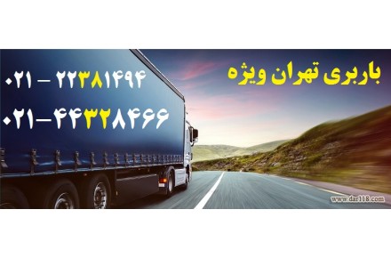 باربری تهران | اتوبار تهران | وانت بار تهران - 1