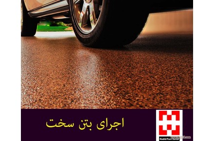 اجرای بتن سخت