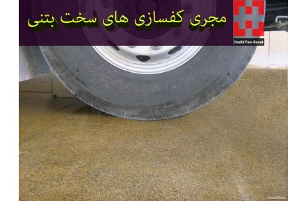 اجرای بتن سخت - 2