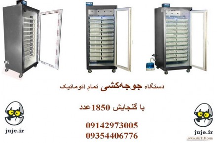 ماشین جوجه کشی تضمینی 1850 تایی - 1