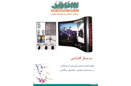 تولید پاپ آپ نمایشگاهی - 1