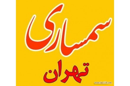 سمساری - 3