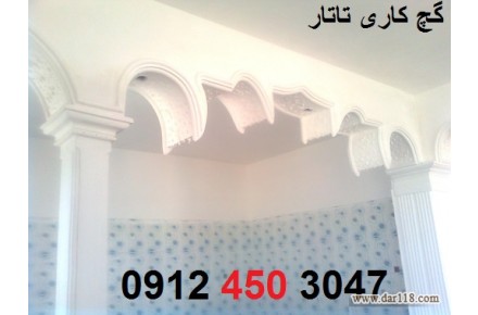 قیمت گچکاری تهران  09124503047 - 2