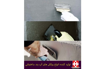 آب بندی بتن - 1