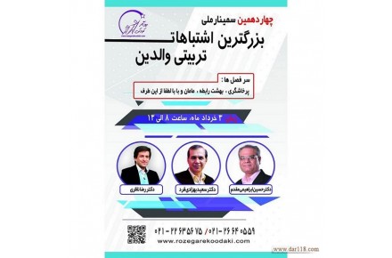 چهاردمین سمینار بزرگترین اشتباهات تربیتی والدین