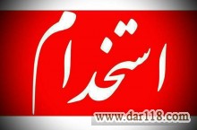 استخدام کارشناس آموزش (منشی) در کرج 