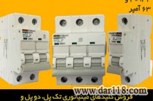 قیمت کلیدهای مینیاتوری تک پل، دو پل و سه پل ساخت دورمن اسمیت