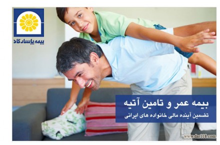 بیمه عمروتامین آتیه پاسارگاد - 1