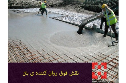فوق روان کننده بتن