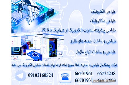طراحی و ساخت پروژه های الکترونیکی ، طراحی تجهیزات الکترونیکی ، مهندس معکوس - 2