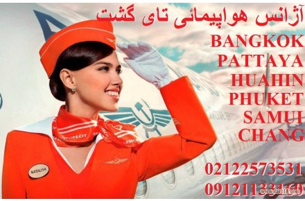 تایلند را با آژانس هواپیمائی تای گشت تجربه کنید - 3