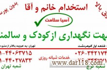پرستاری از کودک و سالمند با حقوق بالا