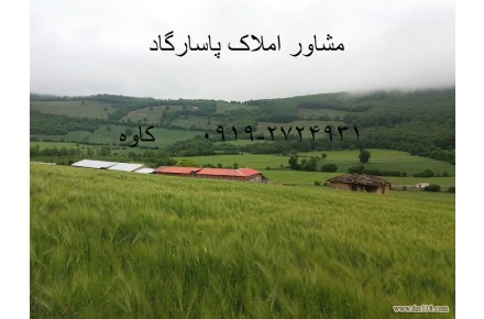 مشاور املاک پاسارگاد  - 1