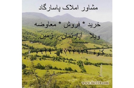 مشاور املاک پاسارگاد  - 2