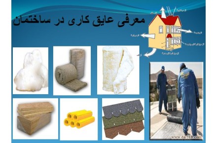 فروش ویژه انواع عایق های صوتی و حرارتی پشم سنگ: