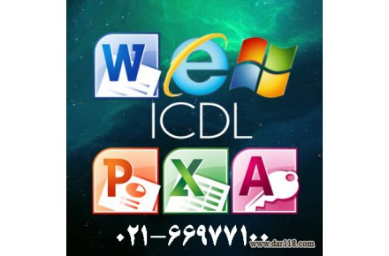 آموزش کامپیوتر ICDL