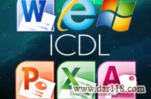 آموزش کامپیوتر ICDL