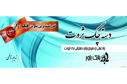 کتاب دسته چک ثروت سرعت شما را در دستیابی به ثروت بالا میبرد - 1