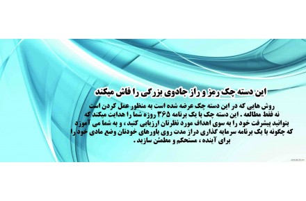 کتاب دسته چک ثروت سرعت شما را در دستیابی به ثروت بالا میبرد - 2