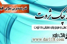 کتاب دسته چک ثروت سرعت شما را در دستیابی به ثروت بالا میبرد