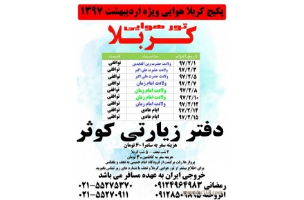 تور کربلا هوایی / زمینی ویژه اردیبهشت ۹۷