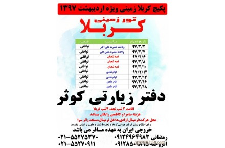تور کربلا هوایی / زمینی ویژه اردیبهشت 97 - 3