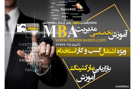 برگزاری دوره های MBA