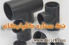 نمایندگی انحصاری لوله و اتصالات تک ستاره گلپایگان در خراسان رضوی (مکس پایپ)