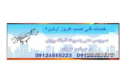 شرکت نصب افروز - 2