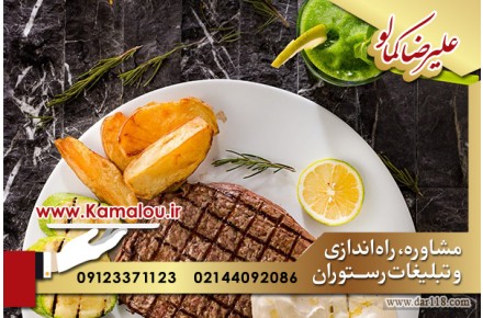 راه اندازی رستوران با علیرضا کمالو - 1